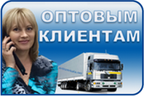 оптовым клиентам оптовым клиентам
